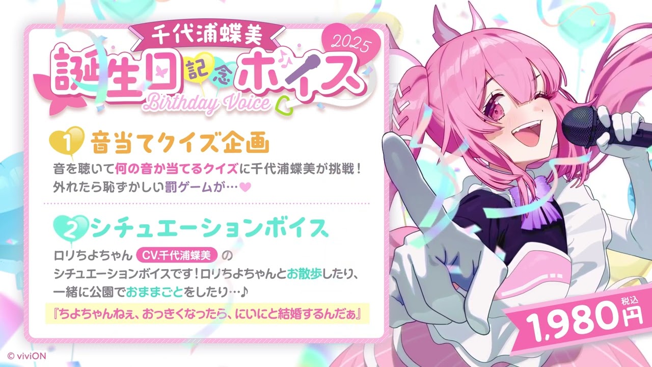 あおぎり高校 千代浦蝶美 誕生日記念グッズ＆ボイス2025 全部入り