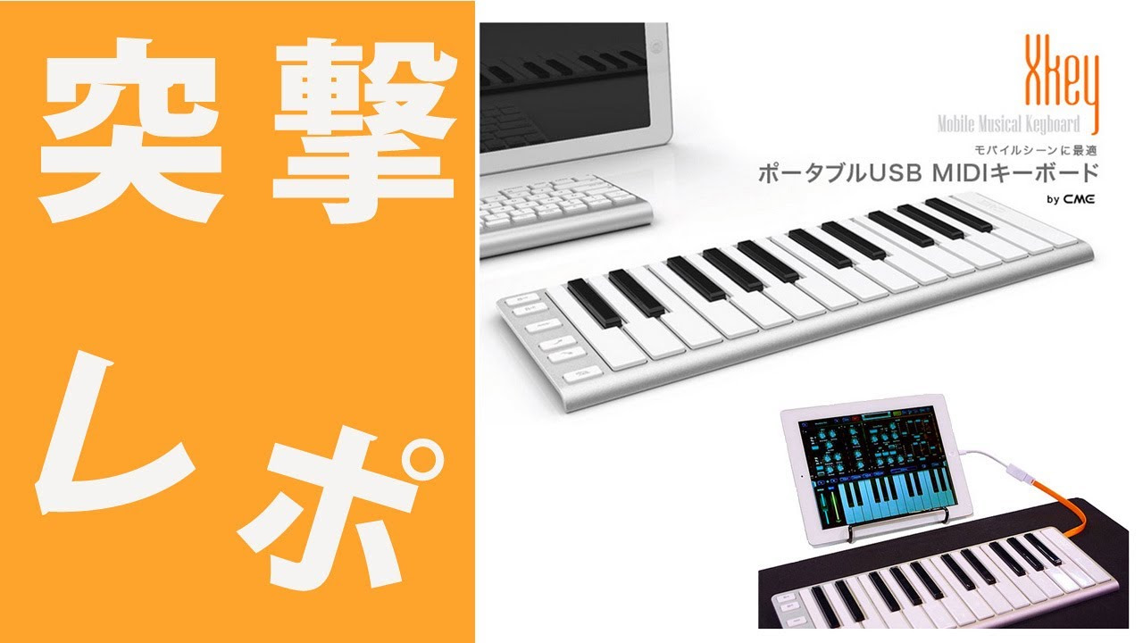 突撃レポ】Xkey(エックスキー)USB/MIDIキーボード iPhone、iPadでバス