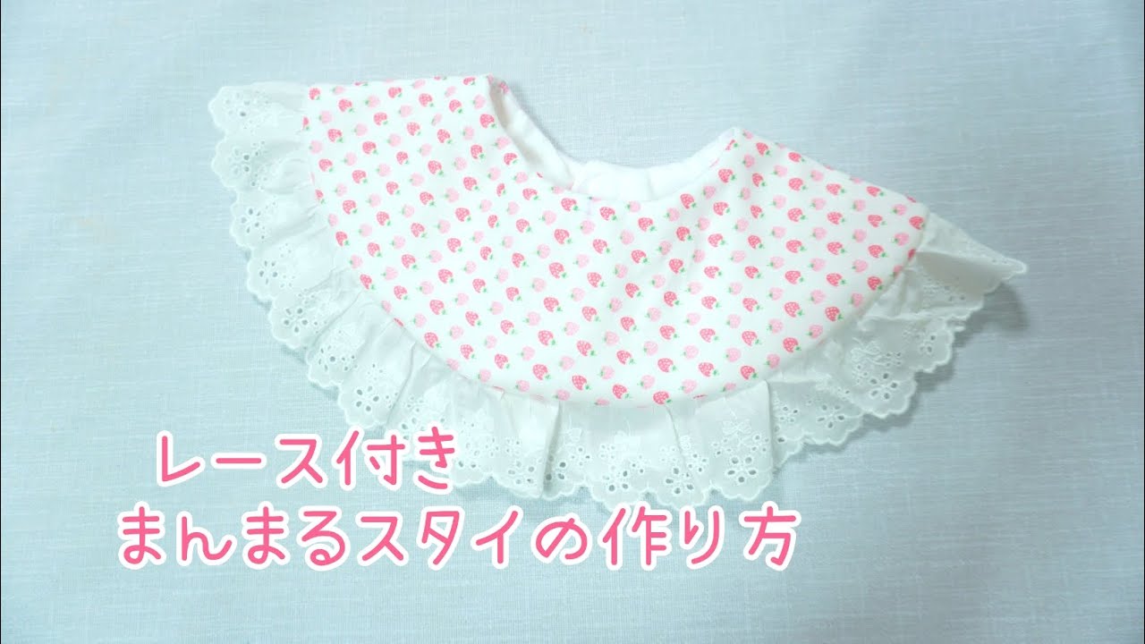 型紙あり》レース付きまんまるスタイの作り方 360度スタイ 簡単 フリル