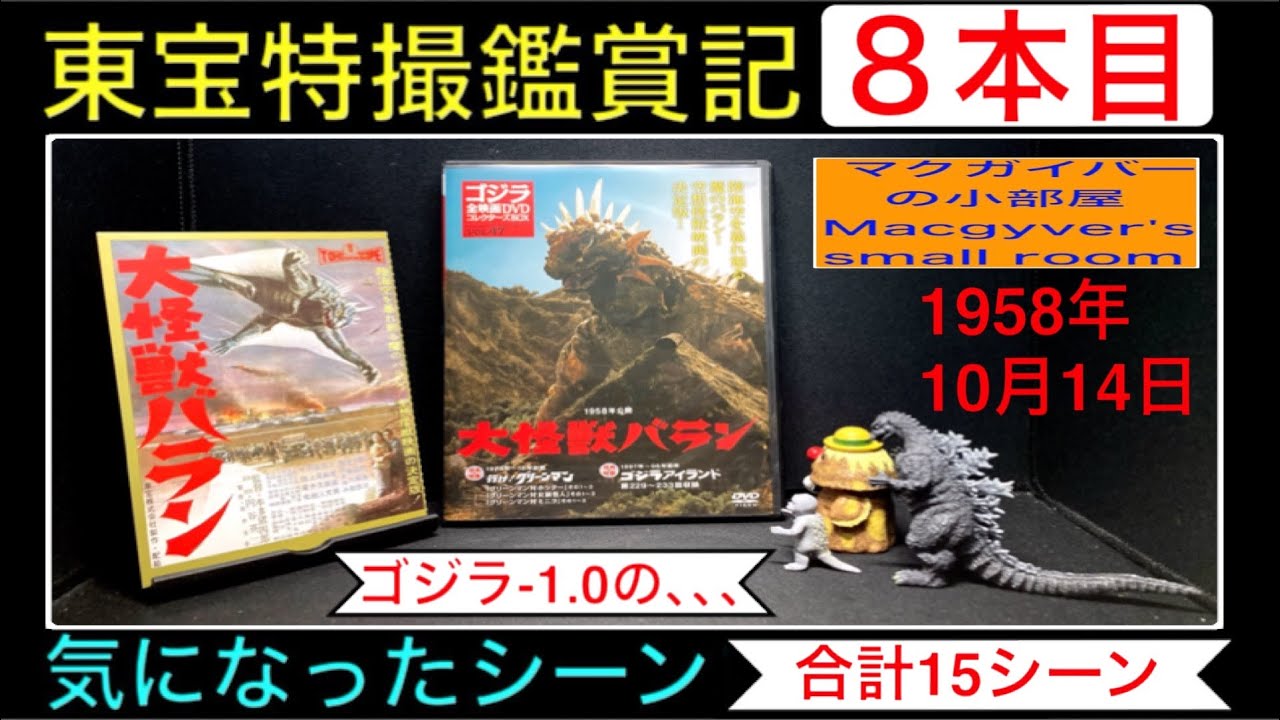 大怪獣バラン（1958年）【東宝特撮鑑賞記：8本目】 varan 本多猪四郎