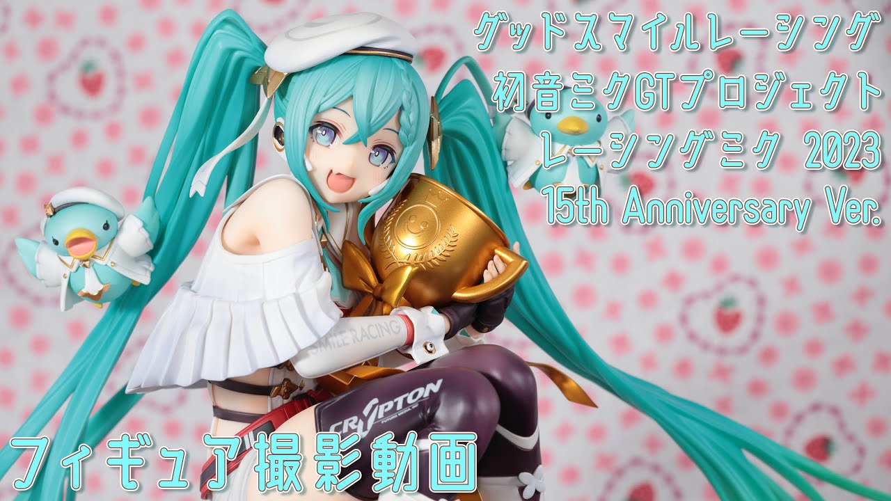 フィギュア 動画撮影 レーシングミク 2023 15th Anniversary Ver. 1/6