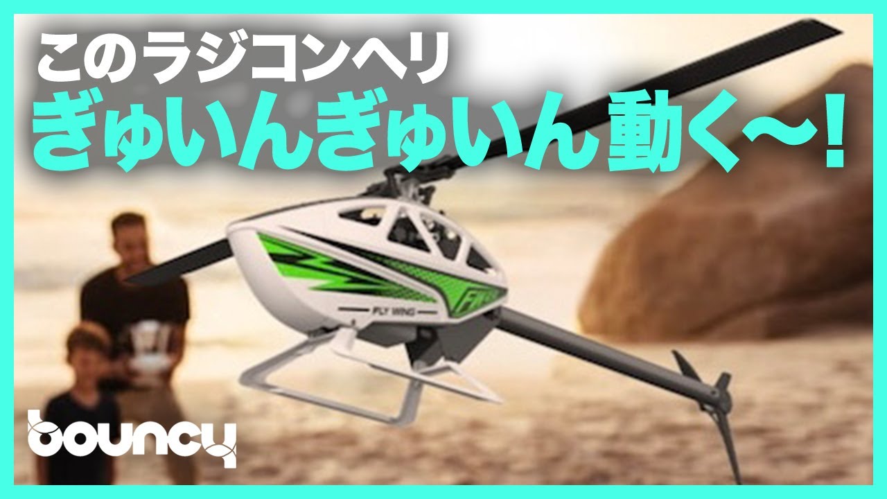 こいつ、ぎゅいんぎゅいん動くぞ！曲技飛行も余裕なラジコンヘリ