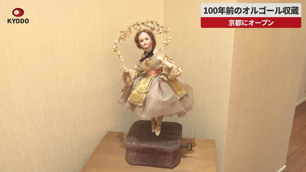 速報】100年前のオルゴール収蔵 京都にオープン - YouTube