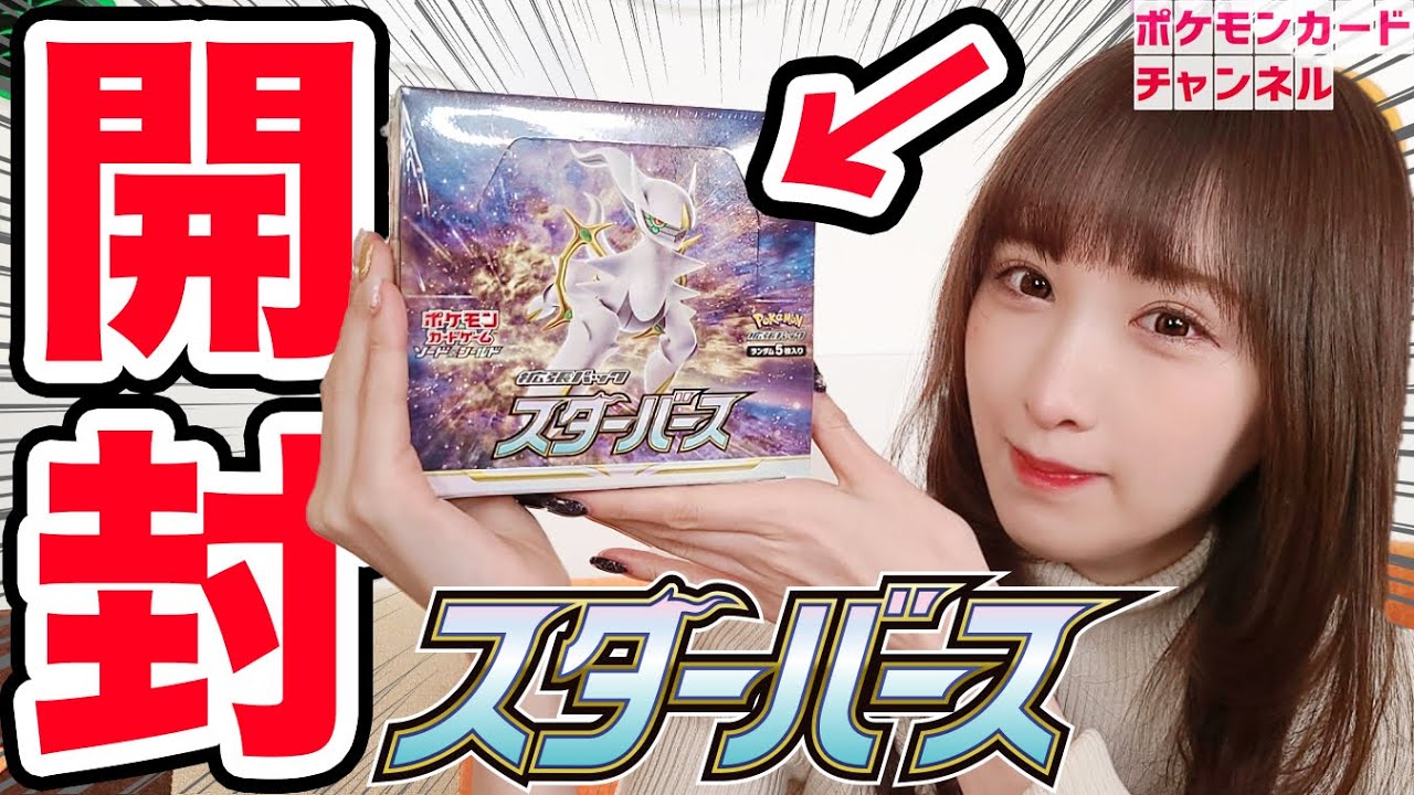 ポケカ開封】VSTARで新時代突入！？スターバースのBOX開封でテンション