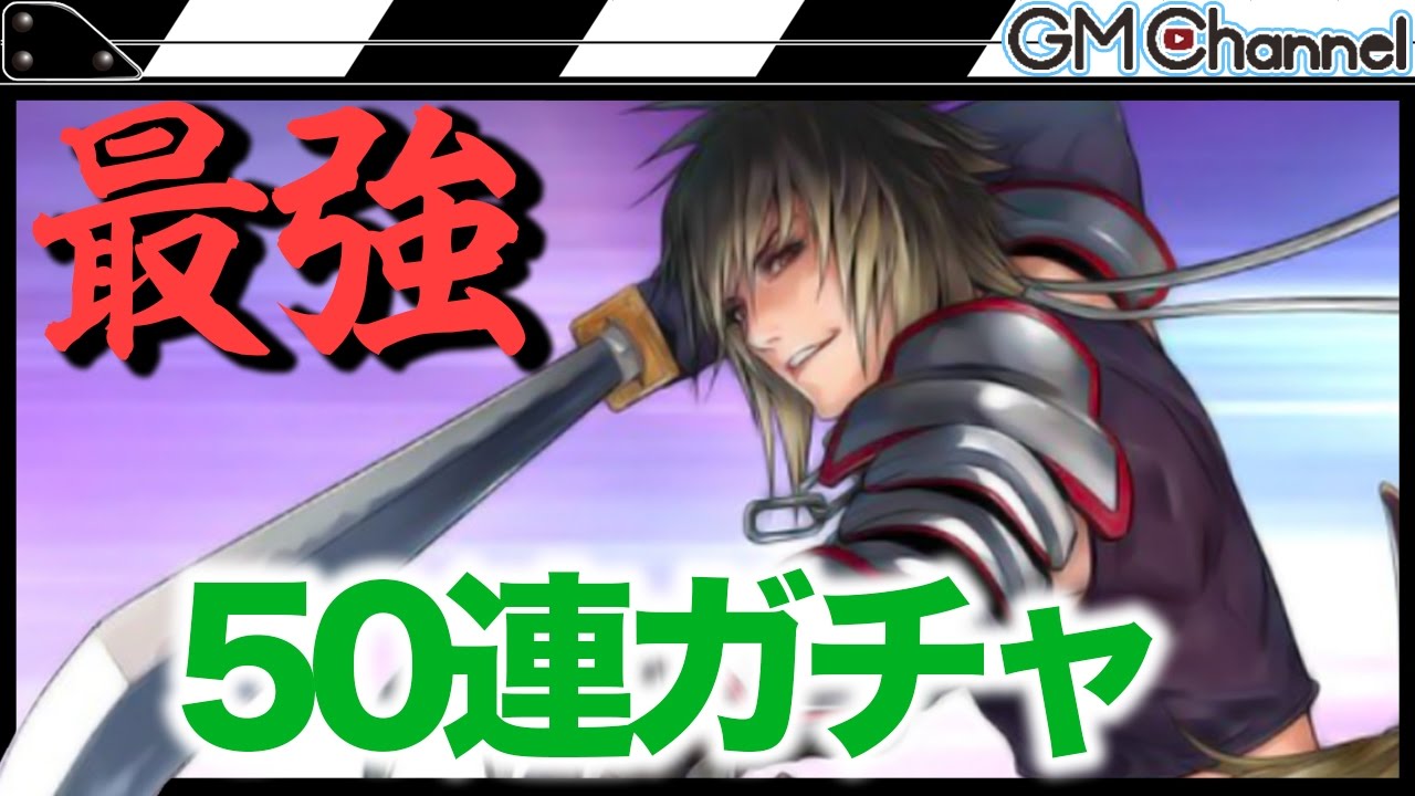 スターオーシャン アナムネシス】アルベル引くぞ50連ガチャ！我々から