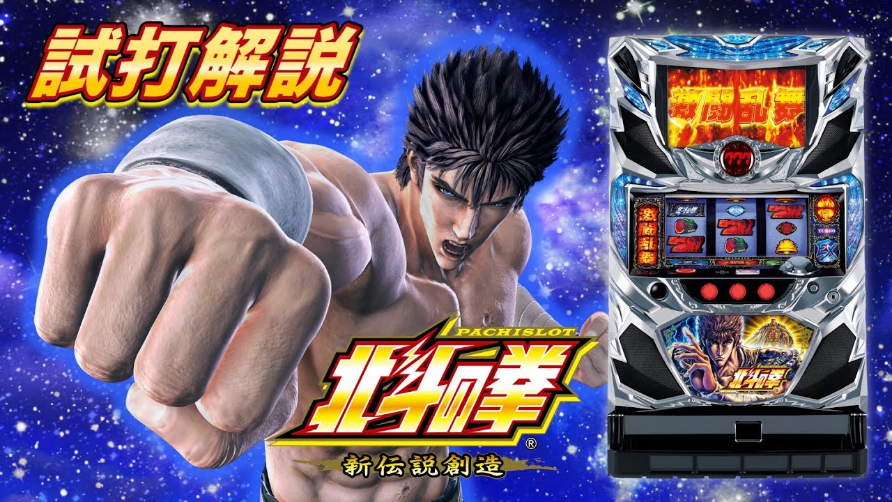パチスロ北斗の拳 新伝説創造』新台試打動画 