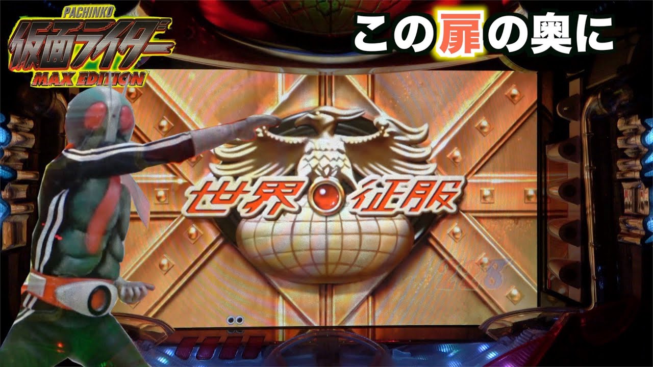 継続率は初代牙狼とほぼ同じ【CRぱちんこ仮面ライダーMAX EDITION