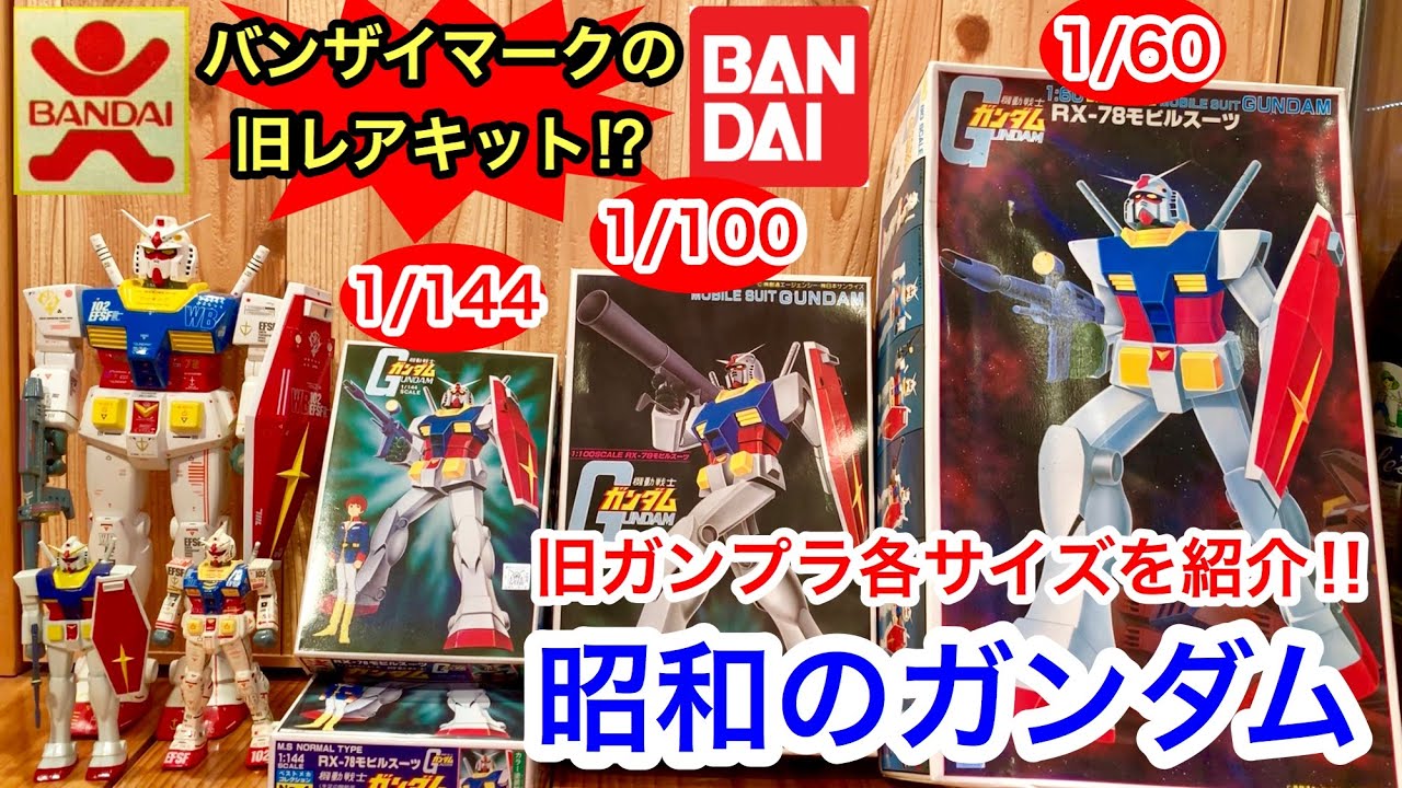 ガンダム旧キット3種類、初期版と現行との比較や完成品も紹介!!昭和