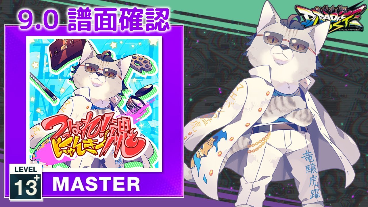 9.0) つっぱれ！にゃんきー魂 [MASTER 13+] (譜面確認) [CHUNITHM