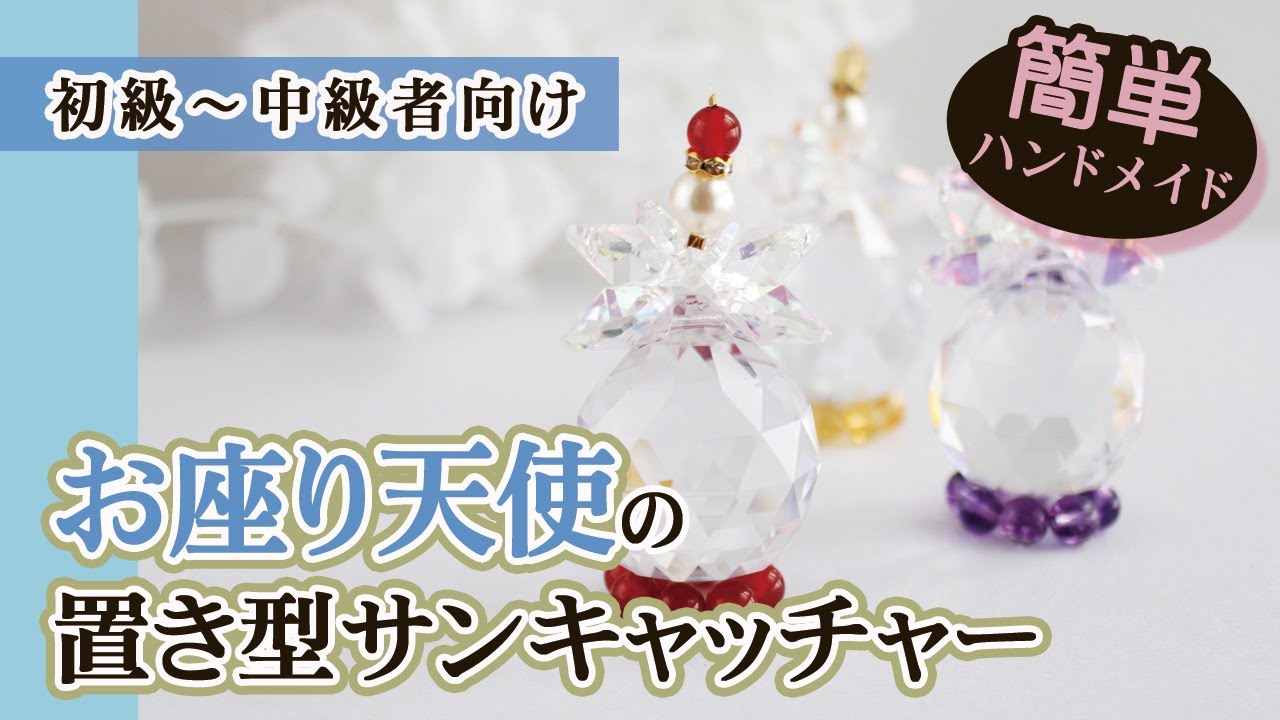 ハンドメイドキット】 置き型♪お座り天使のサンキャッチャーの作り方