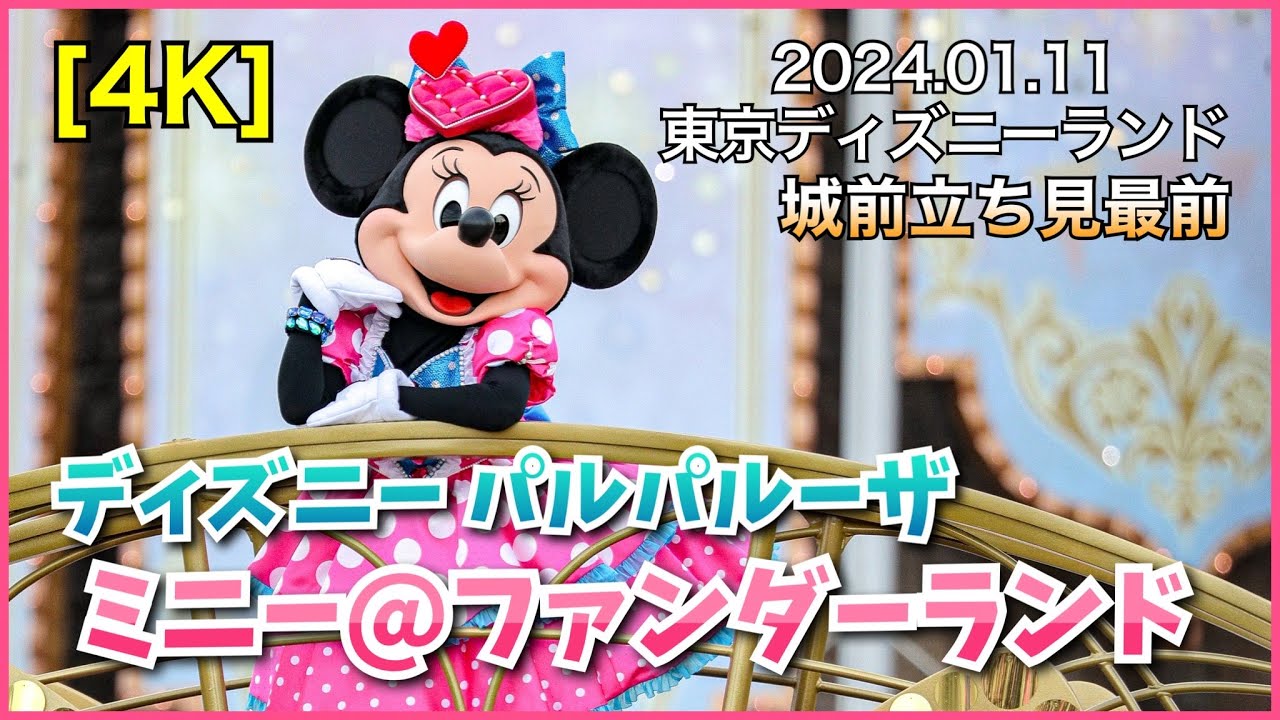4K】城前 立ち見 最前 ディズニー パルパルーザ ミニーのファン