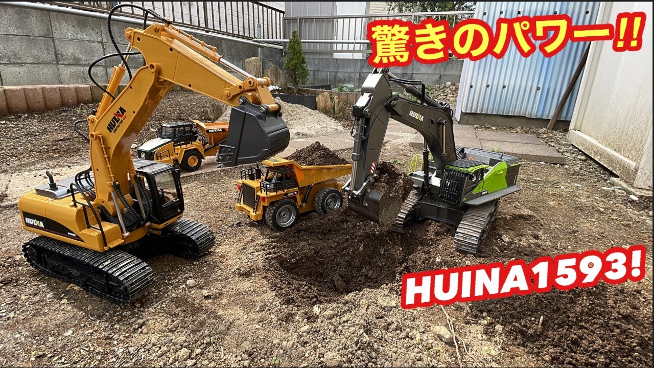 工事車両】HUINA1593驚くほどの力強さにびっくり‼️二台のショベルカー