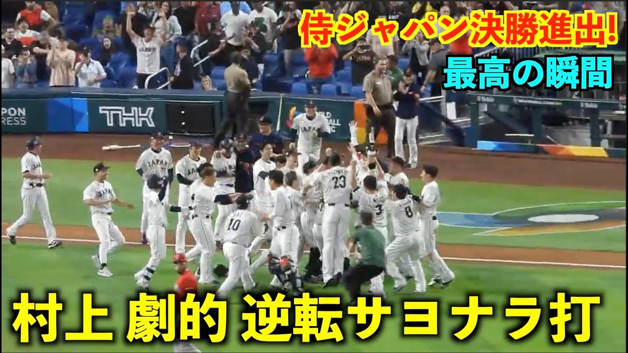 決勝進出！村上の復活の超劇的サヨナラ打が最高すぎる！【侍ジャパンvs