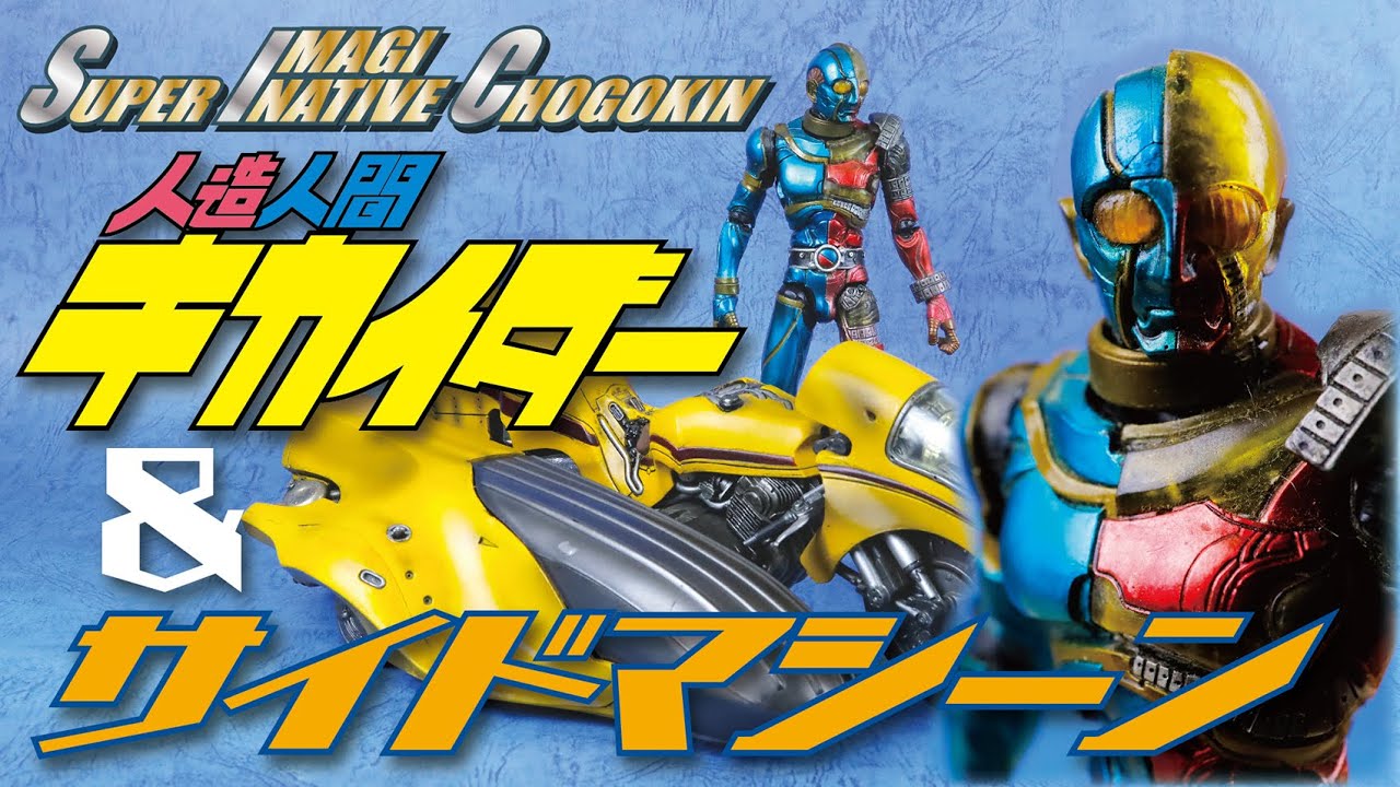 S.I.C. 人造人間キカイダー&サイドマシーン - YouTube