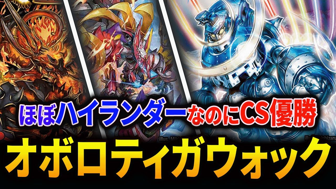 大人気デッキ復権シリーズ第2弾】《オボロティガウォック》でCS優勝