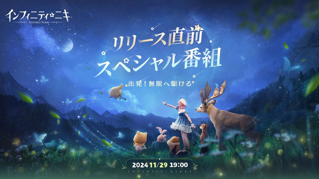 出発！無限へ駆ける『インフィニティニキ』リリース直前スペシャル番組