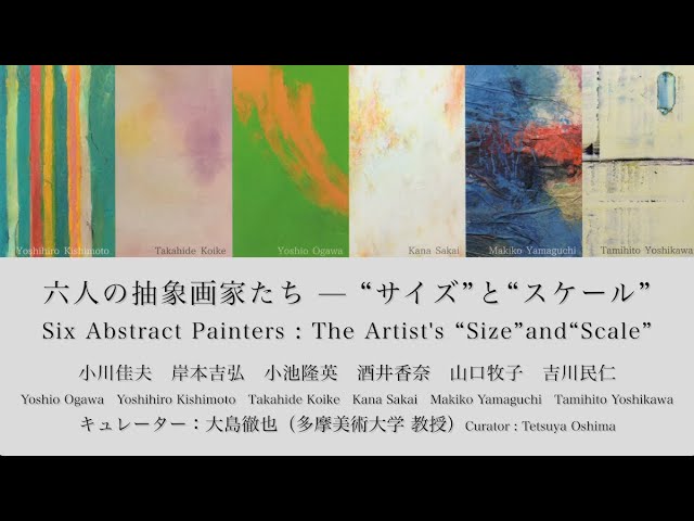 六人の抽象画家たち - サイズとスケール - 小川佳夫 岸本吉弘 小池隆英