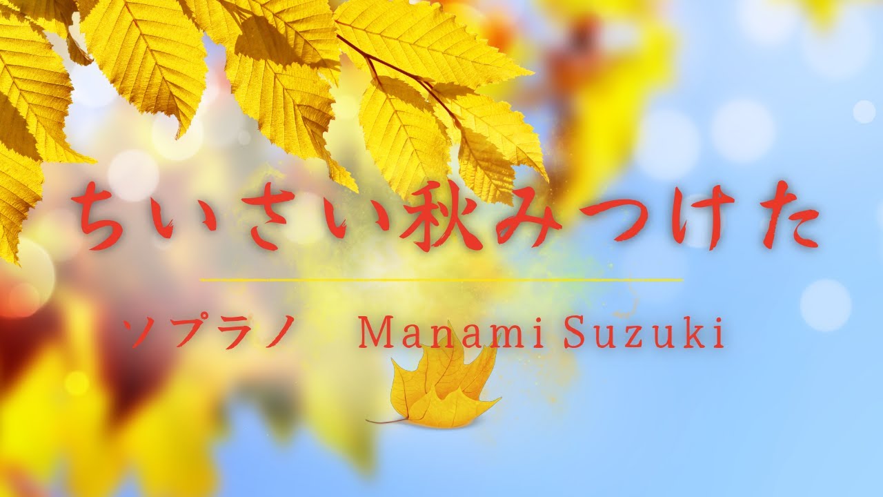 歌詞付】ちいさい秋みつけた/Soprano Manami Suzuki(鈴木愛美)/Piano