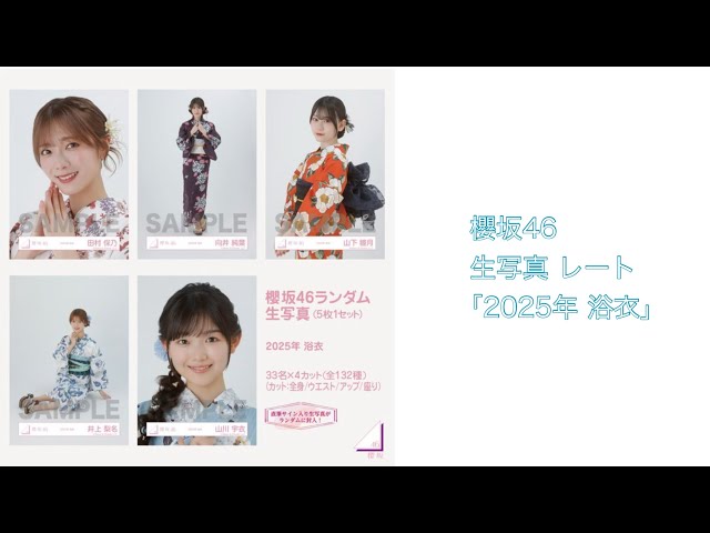櫻坂46】生写真レート ｢2025年 浴衣｣ - YouTube