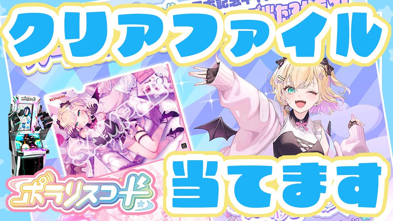 ポラリスコード 】胡桃のあのクリアファイルを当てるぞ！！ - YouTube