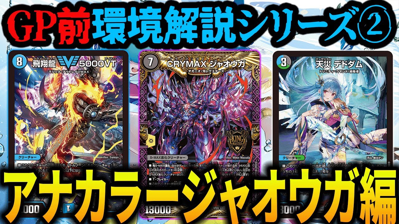 GP前環境解説シリーズ】圧倒的Tier1環境最多《アナカラージャオウガ