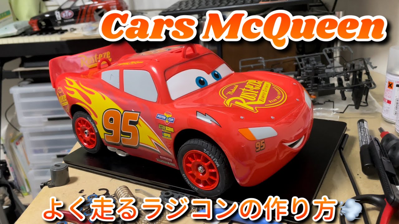 カーズ マックイーン の本格ラジコンをタミヤMF-01Xで作る方法 改造