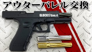 組込】ドライバー1本で組み込み簡単!! ノンリコイルフルートアウター