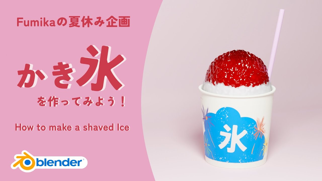 blender3.1 ]かき氷。夏休み企画第5弾！！How to make a shaved Ice