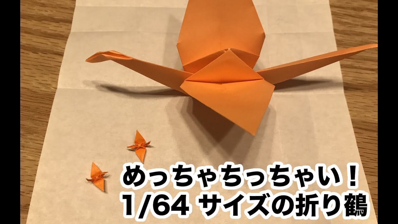 折り紙】小さい折り鶴 1/64・音声解説有り - YouTube