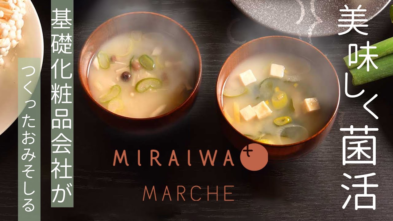 EBM ONLINE STUDIO / ミライワ マルシェ おみそしる （とうふとわかめ