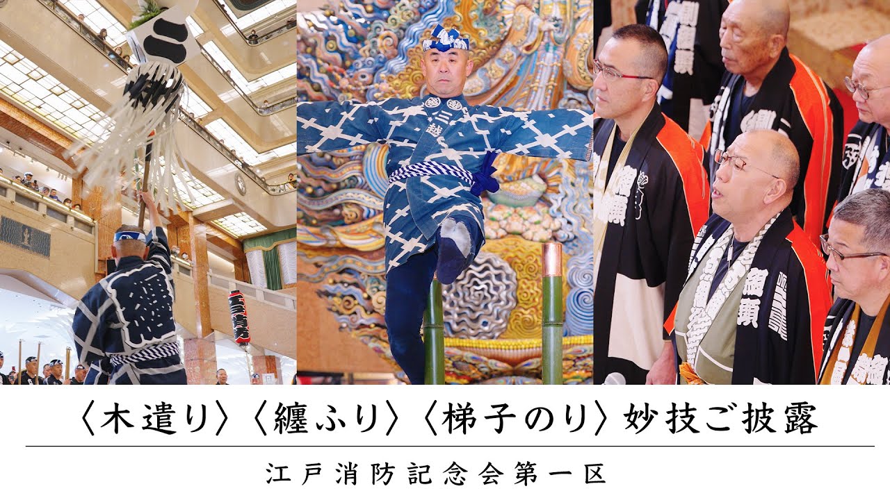 木遣り纏振り 】東京下町 江戸消防記念会 第六区六番組（墨田区