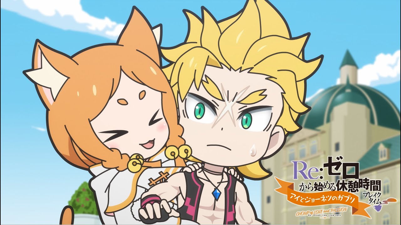 ミニアニメ『Re:ゼロから始める休憩時間(ブレイクタイム)』3rd season