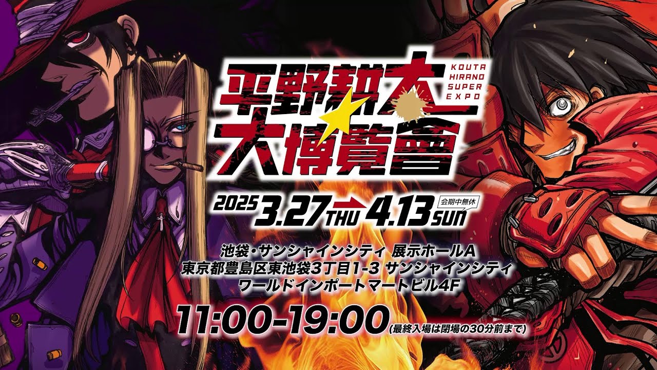 平野耕太☆大博覧會】『HELLSING』『ドリフターズ』の原画が集結