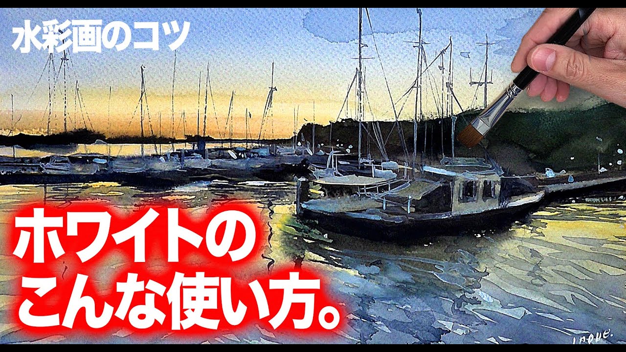 水彩画 ホワイトのこんな使い方！ 癒しの水彩 技法 港の風景 朝焼けの