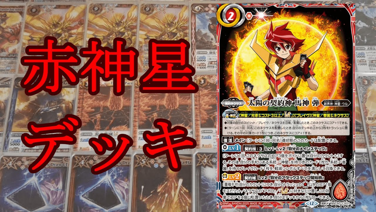 バトスピ】エモくてデッキが回る回る！赤神星デッキ紹介！！ - YouTube