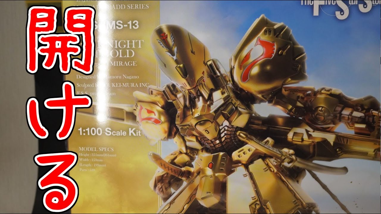 1/100 ザ・ナイト・オブ・ゴールド作る - YouTube