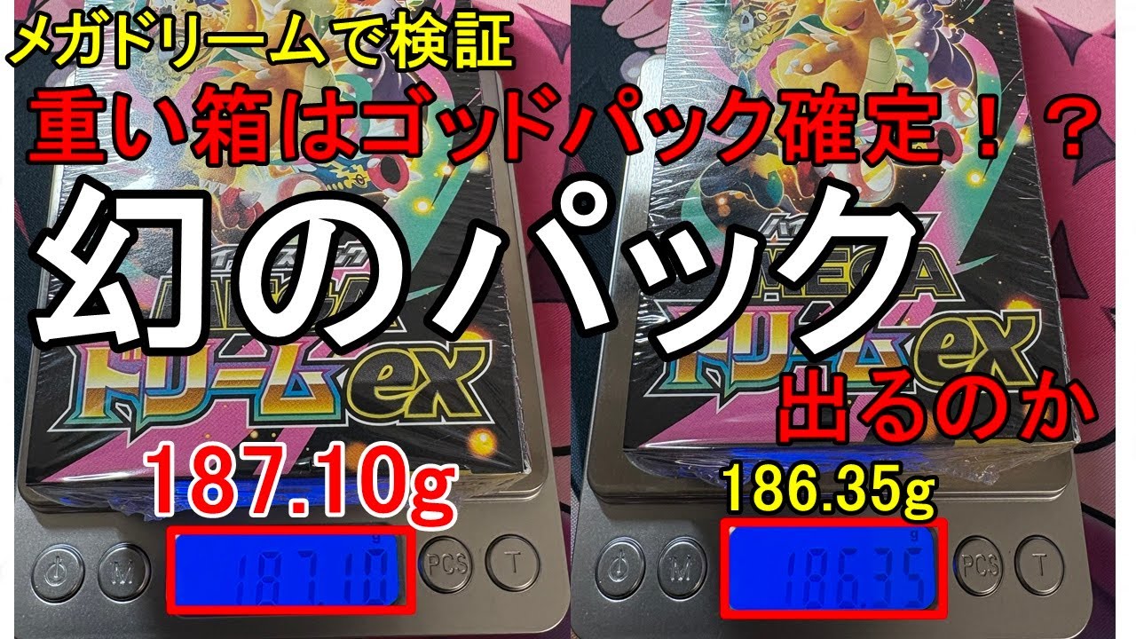 最新弾のメガドリームEXの1番重い箱を開封してみた！#開封動画 #ポケカ