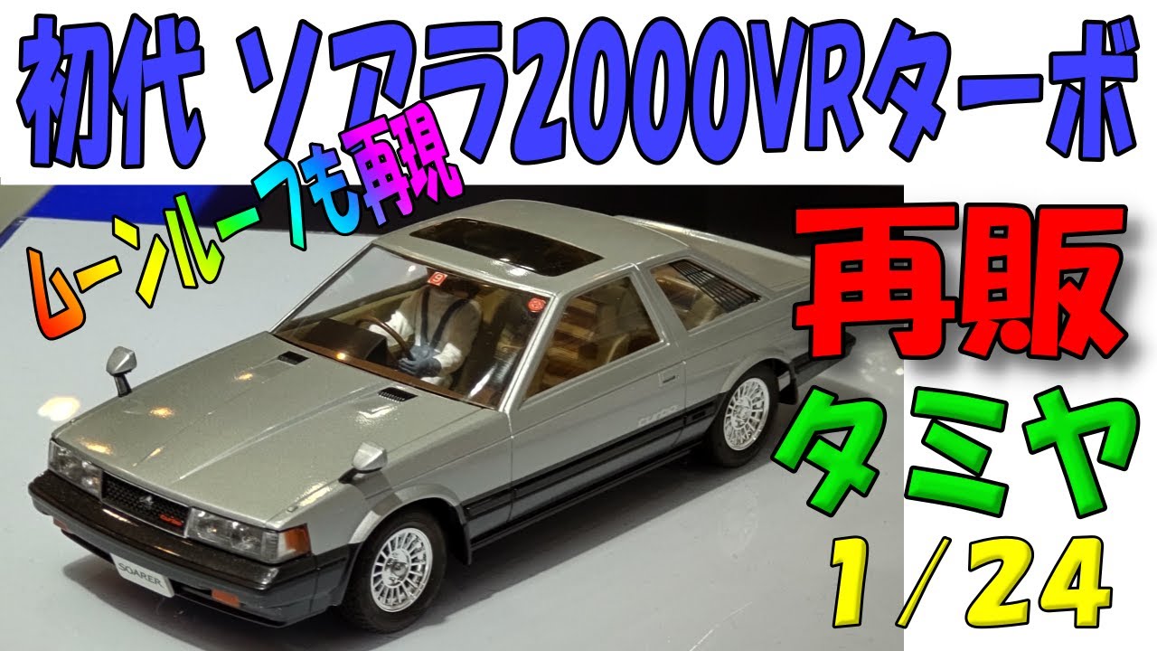 プラモデル】【トヨタ ソアラ】タミヤから1/24初代ソアラ2000VRターボ