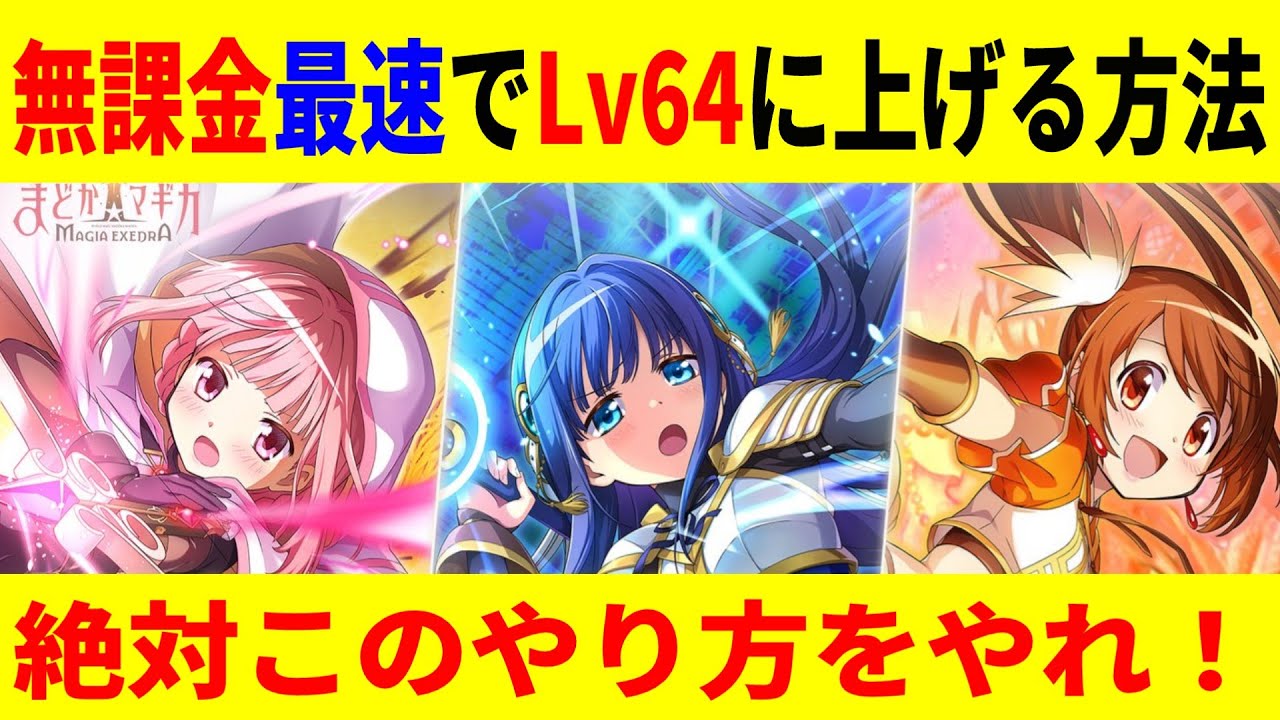 Madoka Magica] How to reach level 64 as quickly as possible