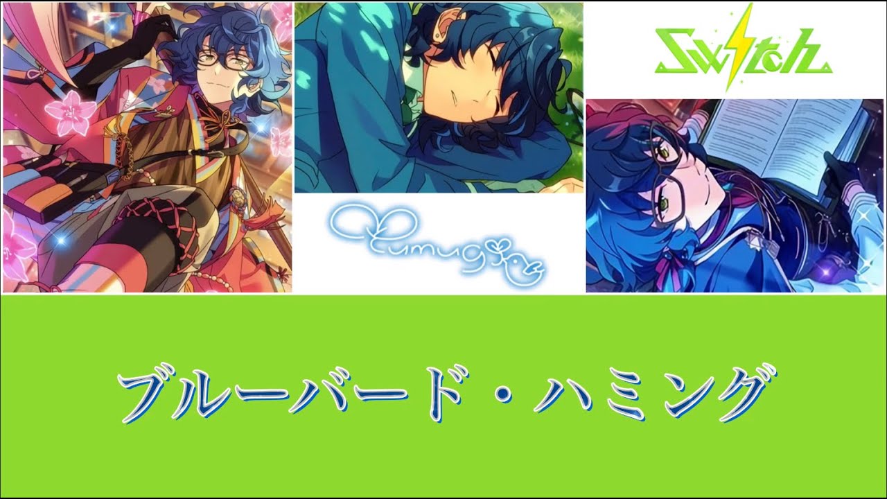 ES!!】ブルーバード・ハミング【青葉つむぎsolo】 - YouTube