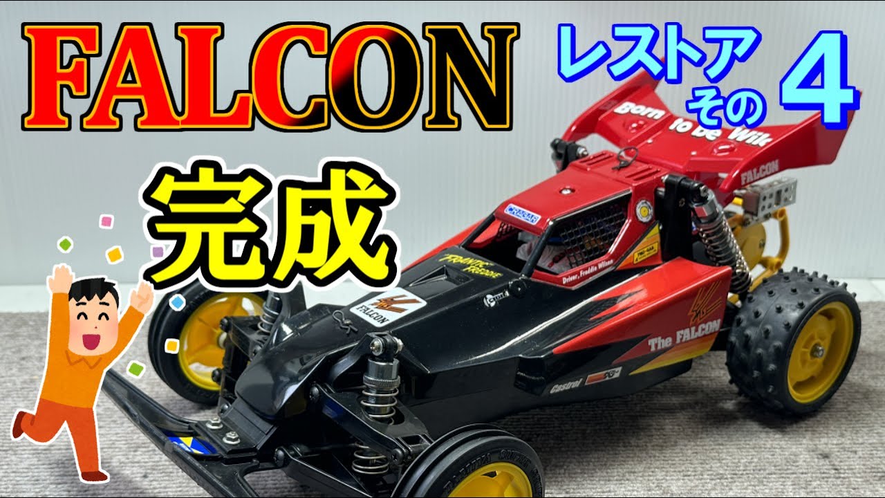 タミヤ 昭和のラジコン】ファルコンをレストア4 『完成』 - YouTube
