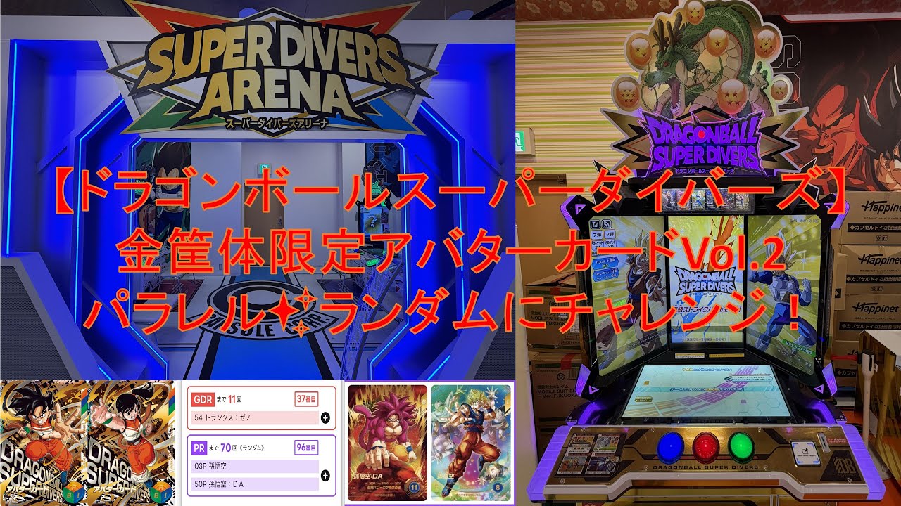 ドラゴンボールスーパーダイバーズ〔金筐体アバターカード＆1/2
