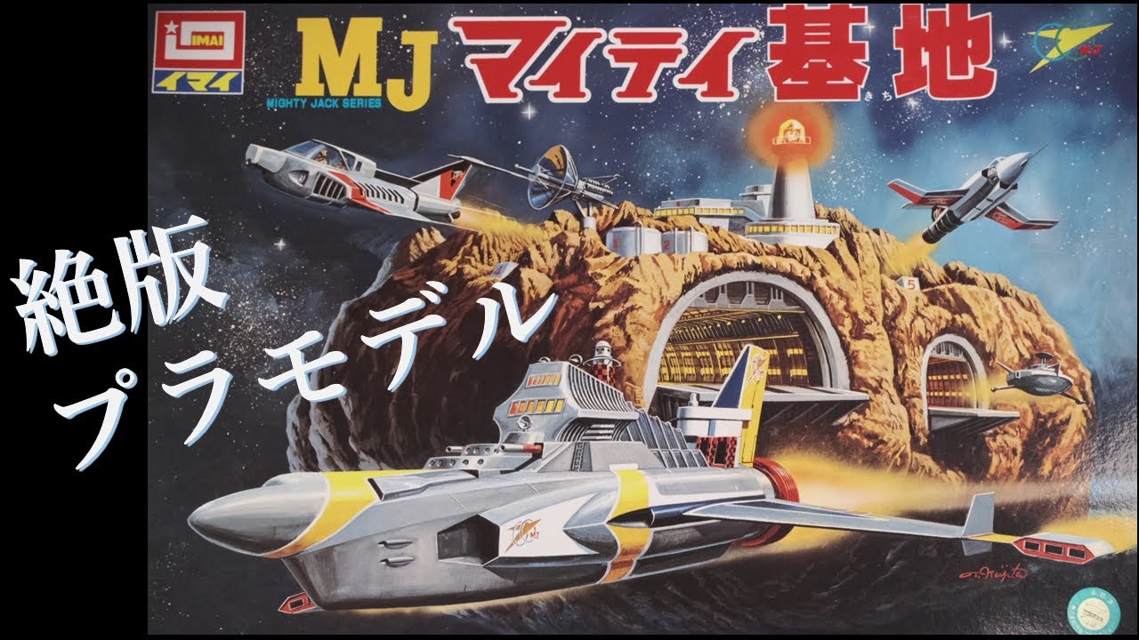 絶版プラモデル：マイティ・ジャック：マイティ基地：組み立ては
