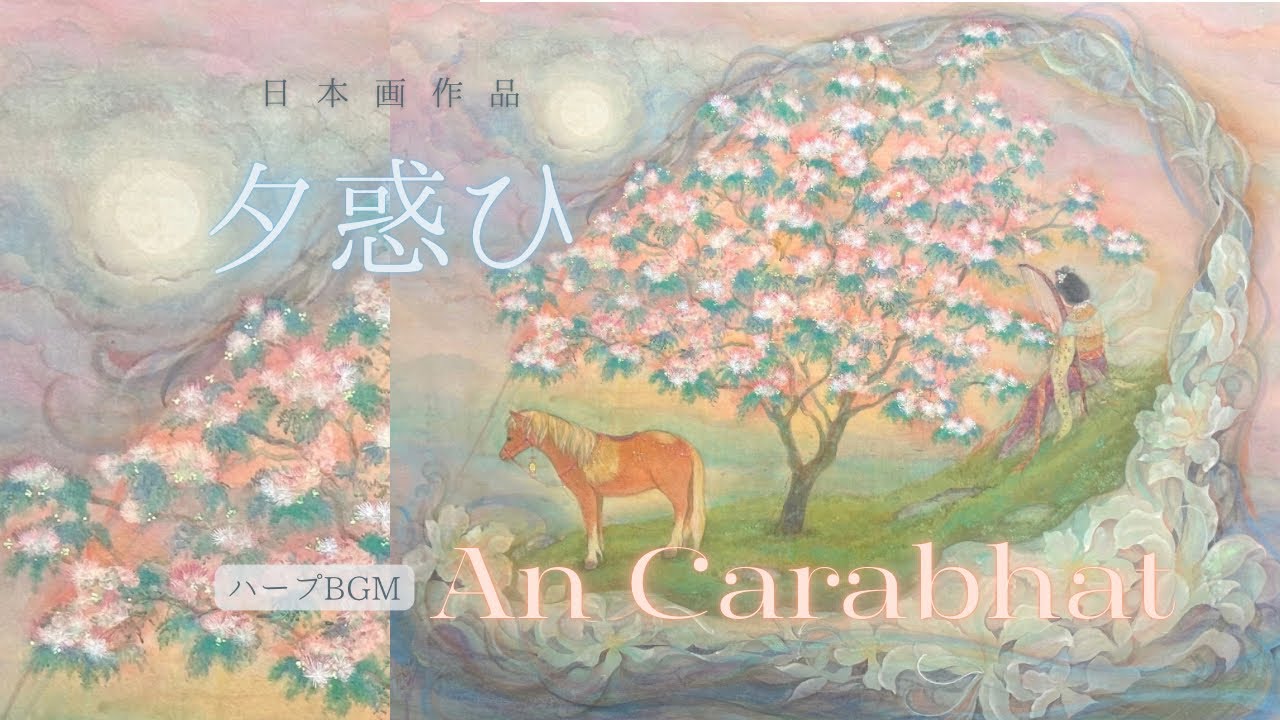 Yūmadoi – Dream Boat at Dusk｜Nihonga Painting × Harp夕惑ひ ― 夢の