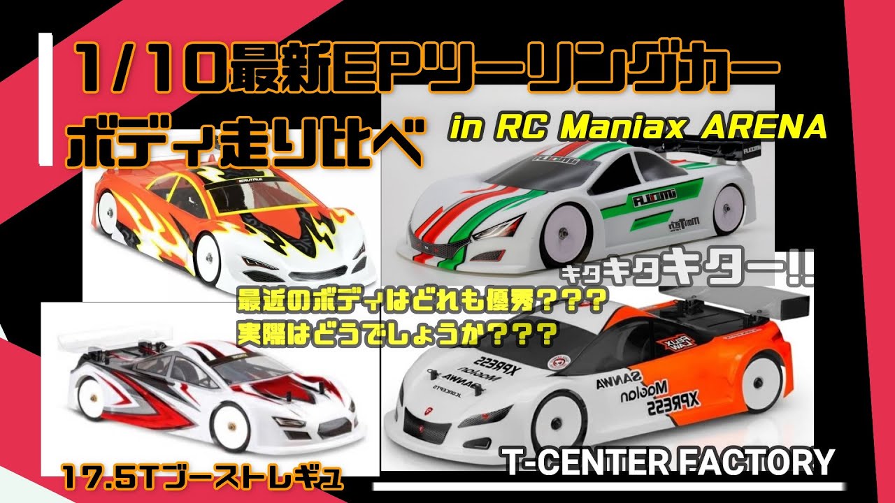 最新1/10EPツーリングカーボディを走り比べてみました in マニアリ