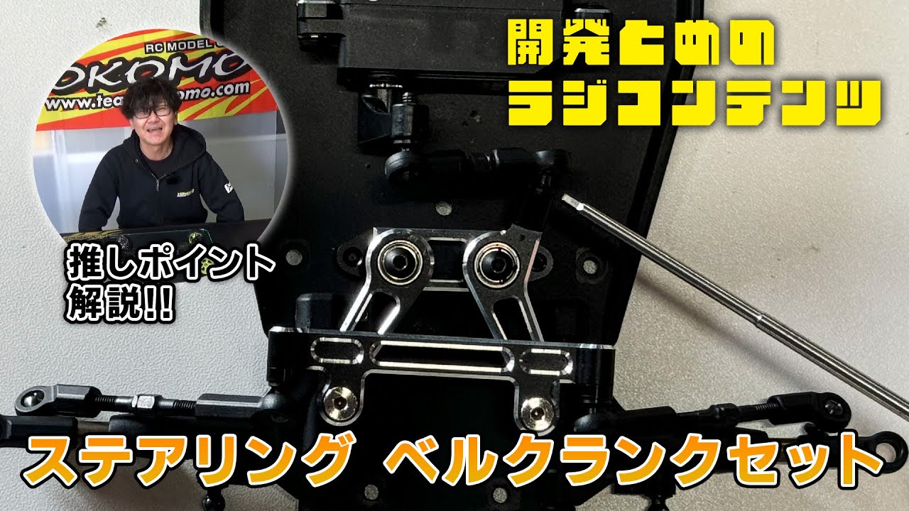 開発とめのラジコンテンツ ステアリング ベルクランクセット - YouTube