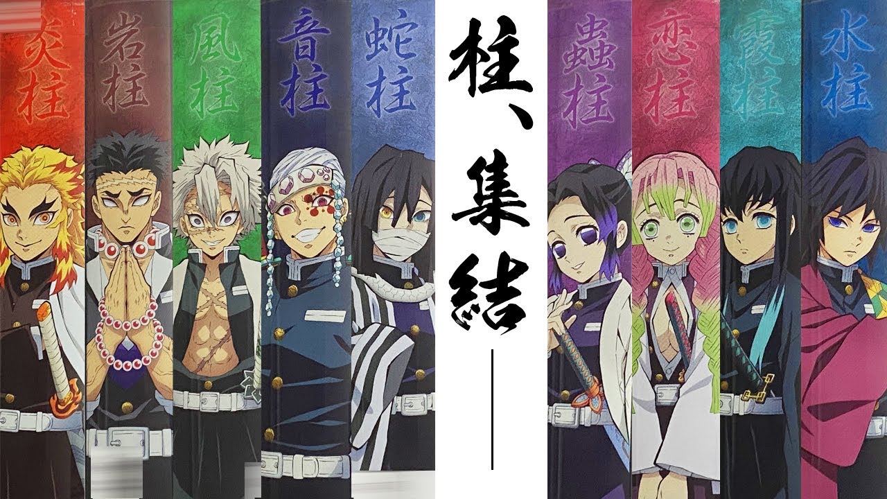 鬼滅の刃 「柱、集結ーーー」 煉獄杏寿郎 胡蝶しのぶ 宇髄天元 時透無