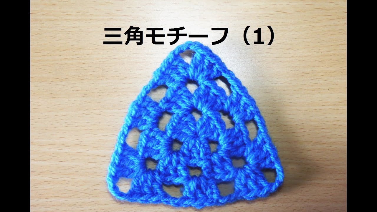 三角モチーフ（1）：かぎ編みの基本 How to Crochet Triangle motif