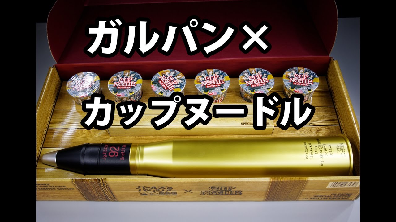 ガジェ通じっくりレビュー】カップヌードル ガールズ&パンツァー