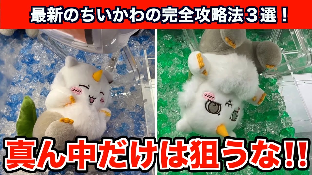 クレーンゲーム】ちいかわ・あのこBIGぬいぐるみを確率無視で攻略する